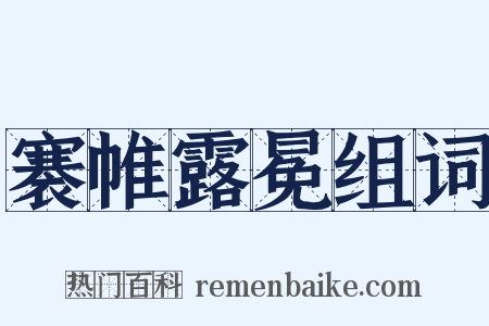 褰帷露冕组词是什么意思的图片